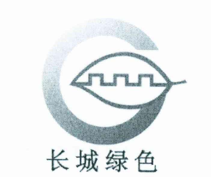 长城绿色