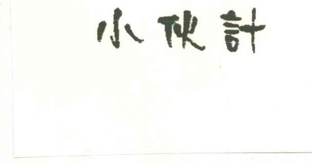 小伙计