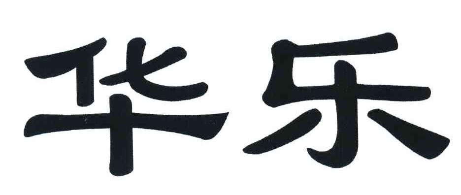 华乐