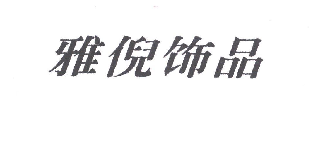 雅倪