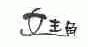 女主角