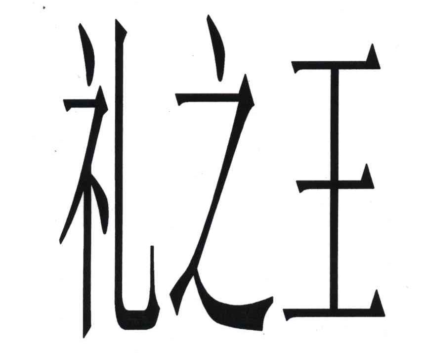 礼之王