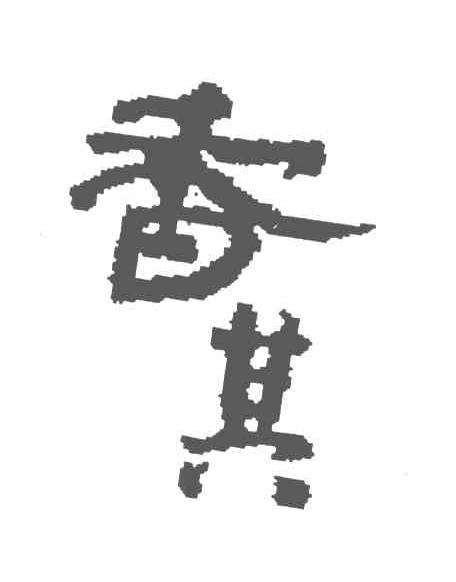 香其