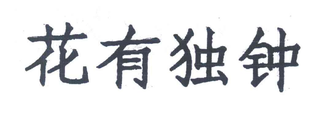 花有独钟