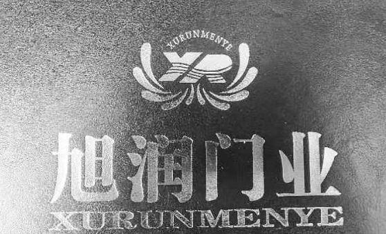 旭润门业