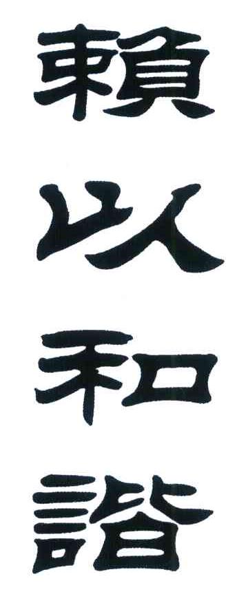 赖以和谐
