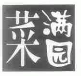菜满园