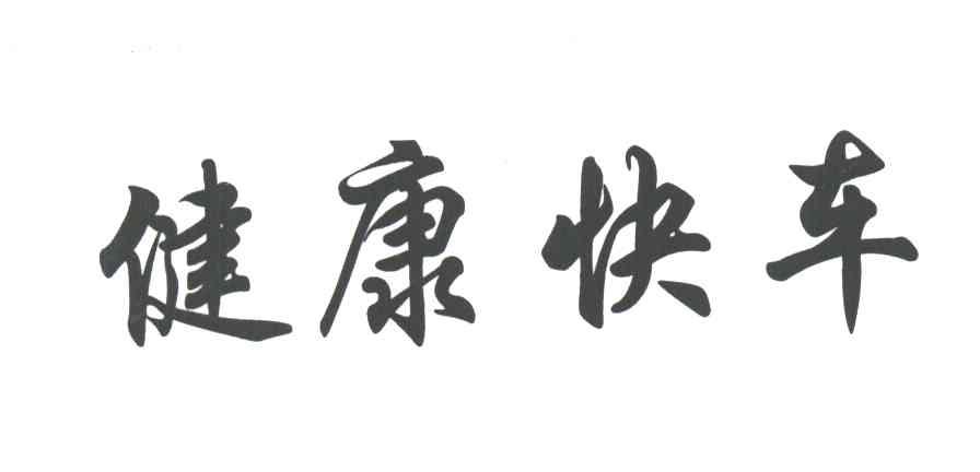 健康快车