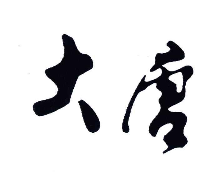 大唐