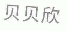 贝贝欣