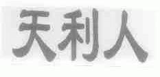 天利人