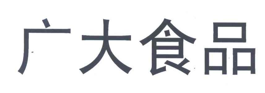 广大食品