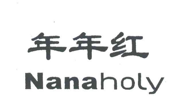 年年红;NANAHOLY