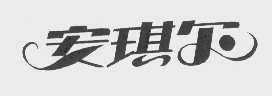 安琪尔