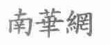 南华