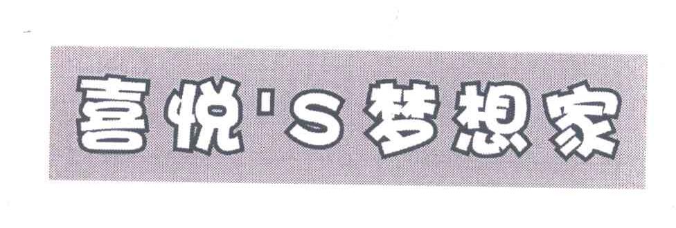 喜悦&rsquo;S梦想家