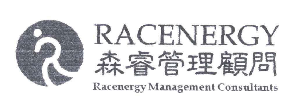 森睿管理顾问;RACENERGY