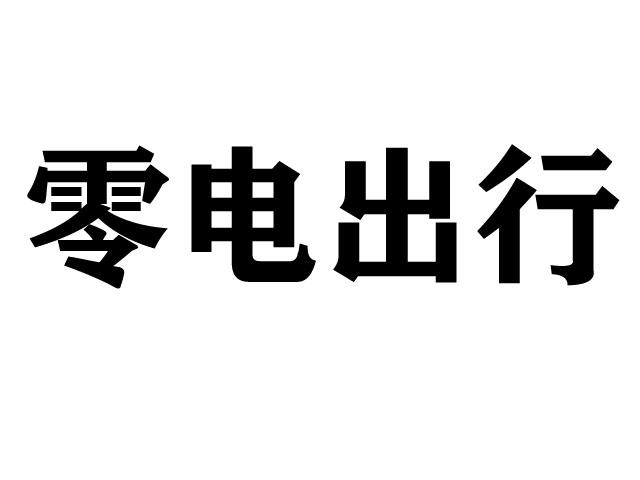 零电出行