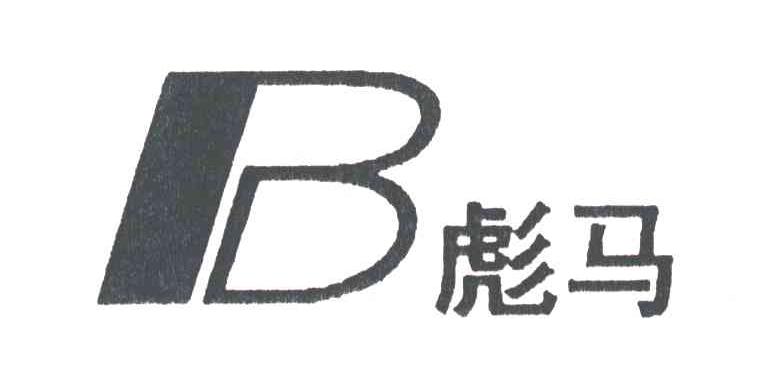 彪马