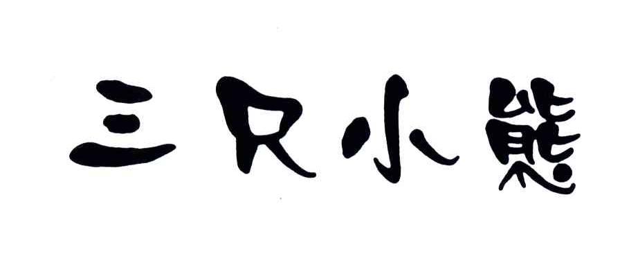 三只小熊