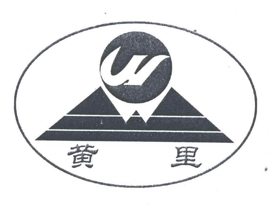 W;黄里