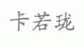 卡若珑