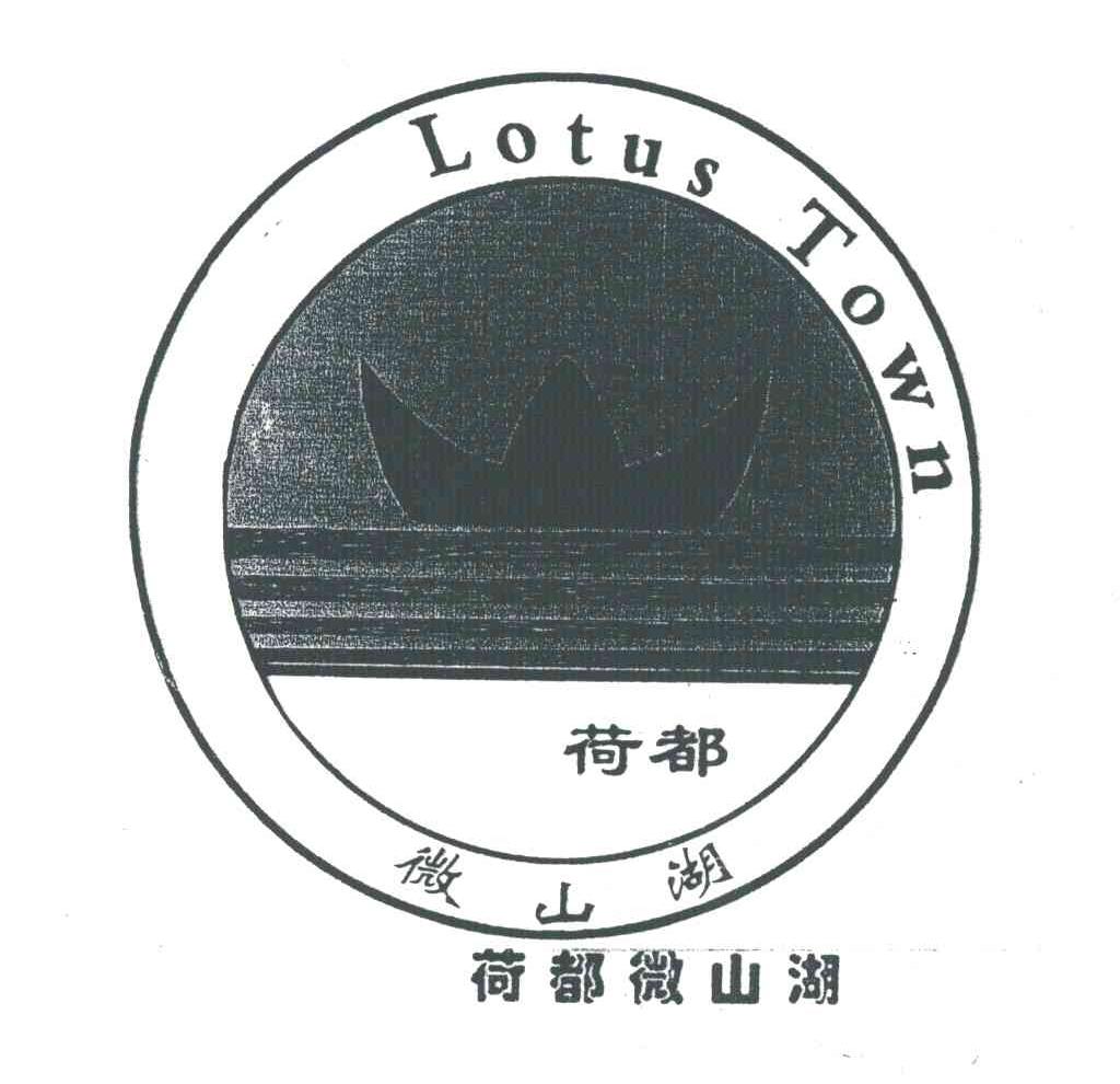 荷都微山湖;LOTUS TOWN