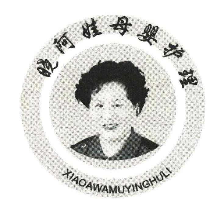 晓阿娃母婴护理 XIAO A WA MU YING HU LI