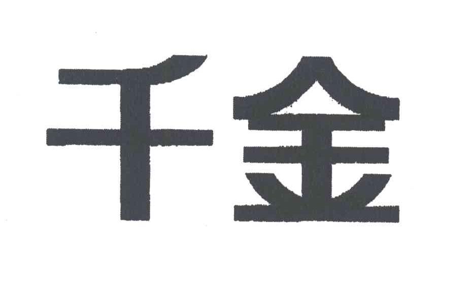 千金