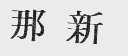 那新
