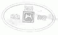 快活岭