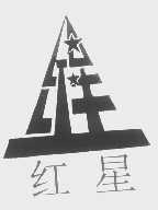 红星