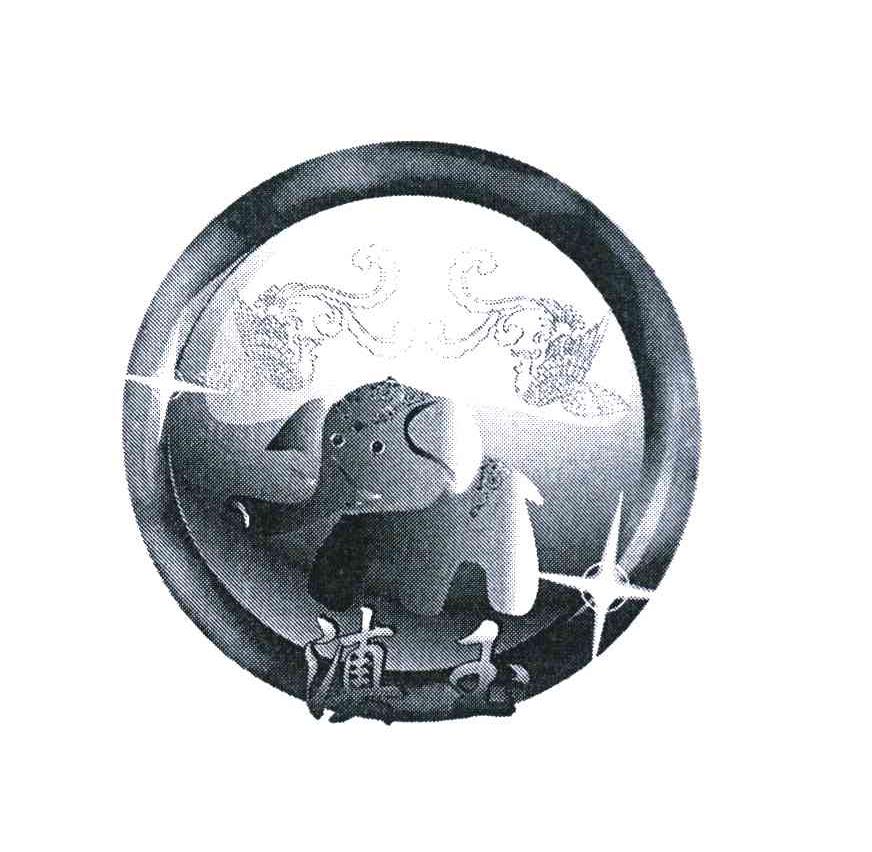 滇玉