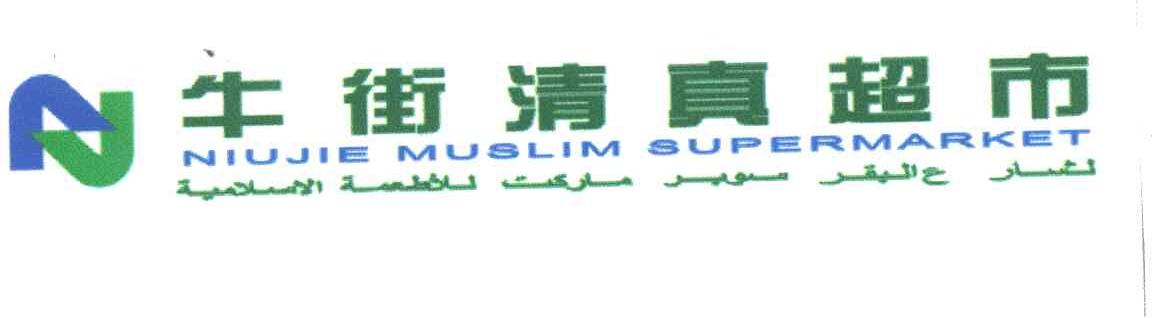 牛街清真超市;NIUJIE MUSLIM SUPERMARKET