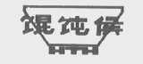 馄饨侯