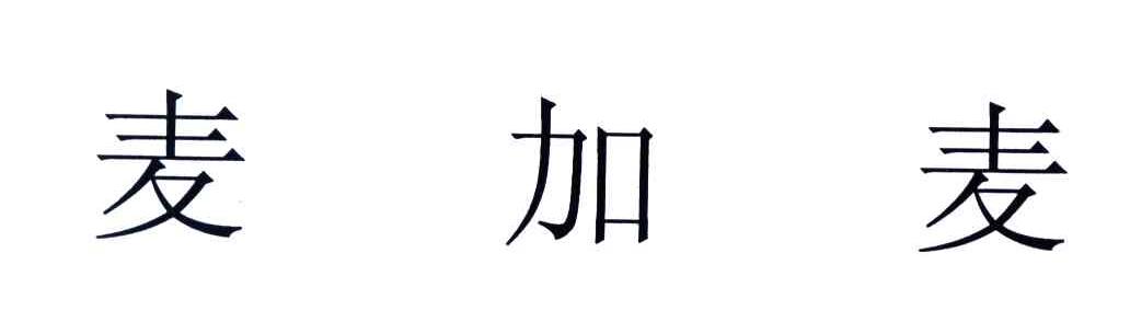 麦加麦