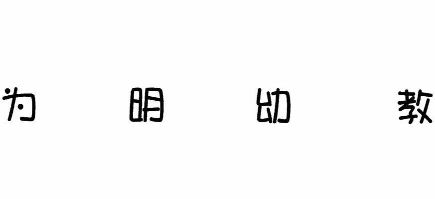 为明幼教