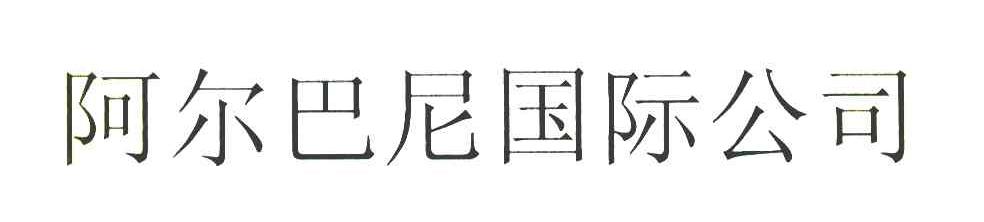 阿尔巴尼国际公司