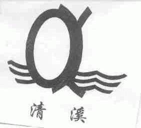清溪