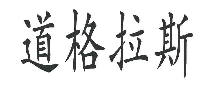 道格拉斯