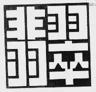 翡翠