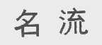 名流