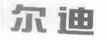 尔迪