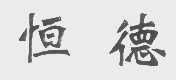 恒德