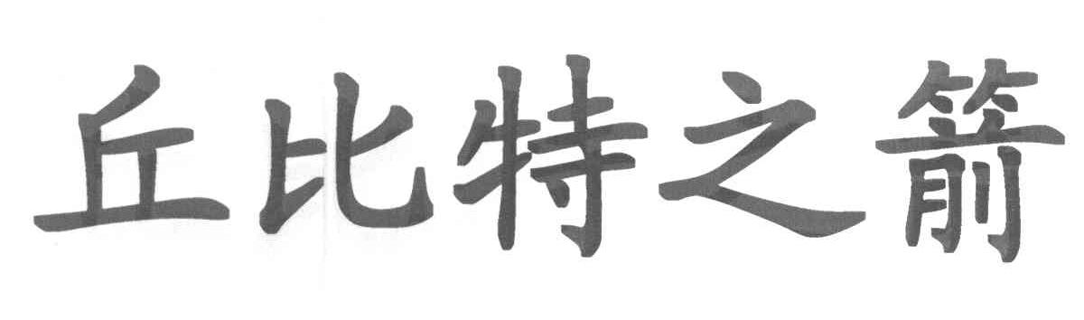 丘比特之箭