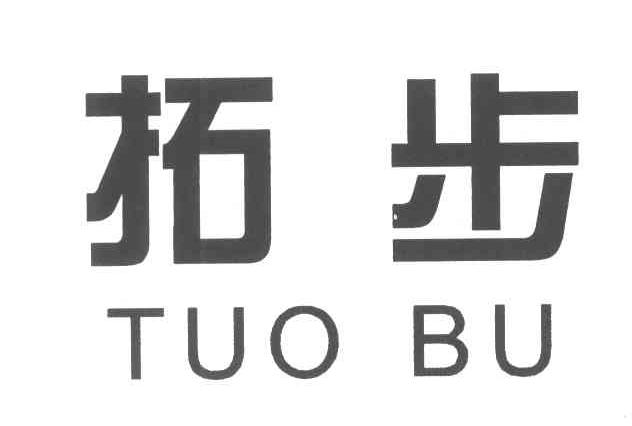 拓步