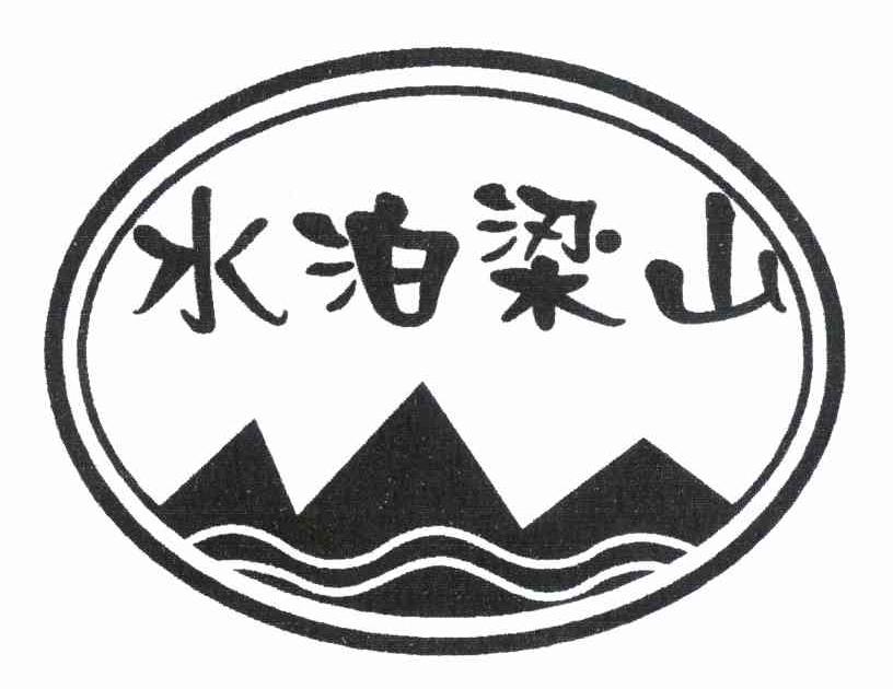 水泊梁山
