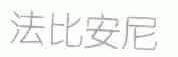 法比安尼