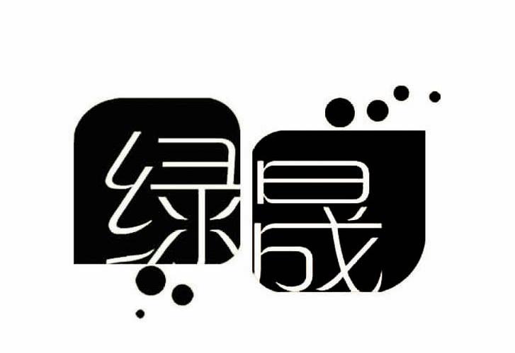 绿晟