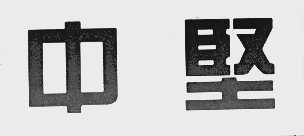 中坚